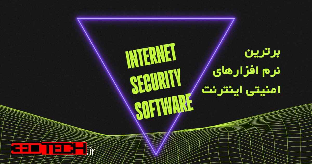 برترین نرم افزارهای امنیتی اینترنت