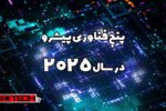 پنج فناوری پیشرو در سال 2025