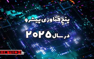 پنج فناوری پیشرو در سال 2025