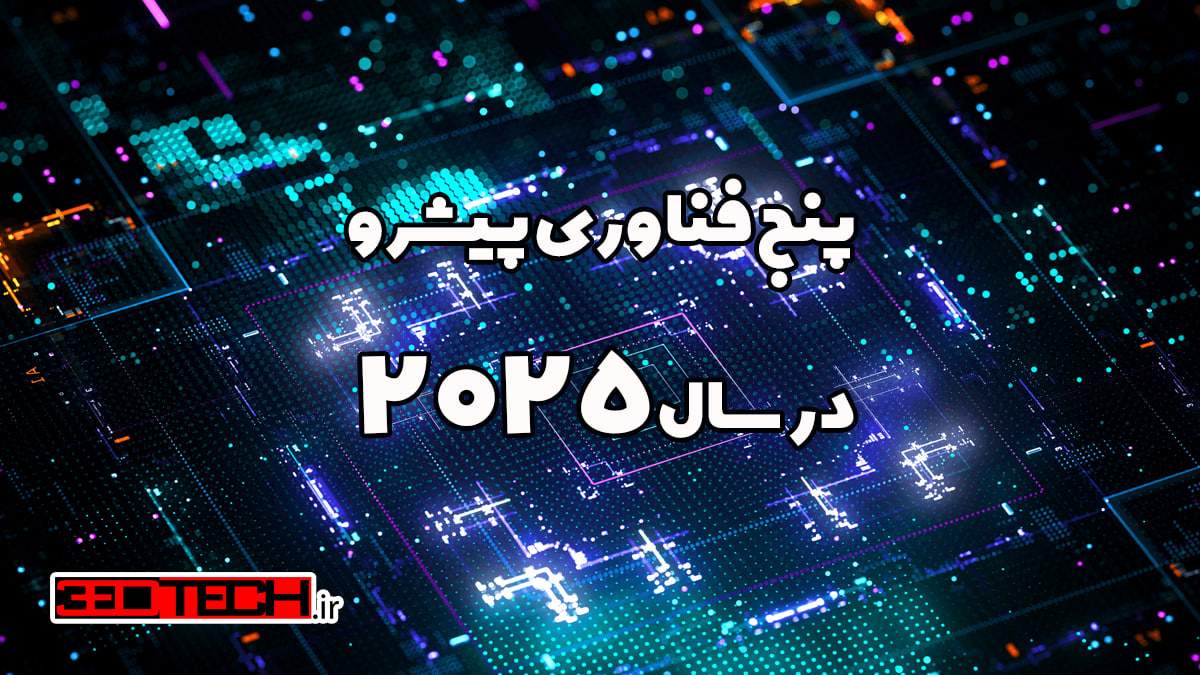 پنج فناوری پیشرو در سال 2025